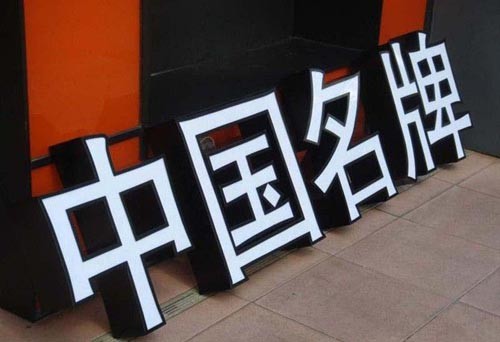 供应发光字